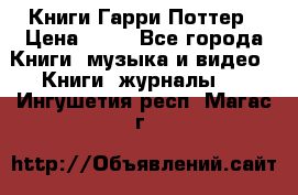 Книги Гарри Поттер › Цена ­ 60 - Все города Книги, музыка и видео » Книги, журналы   . Ингушетия респ.,Магас г.